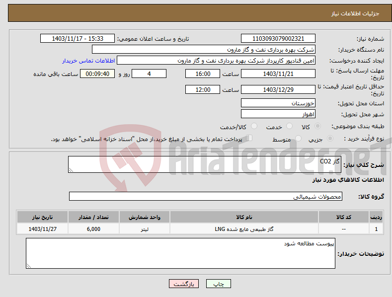تصویر کوچک آگهی نیاز انتخاب تامین کننده-گاز CO2