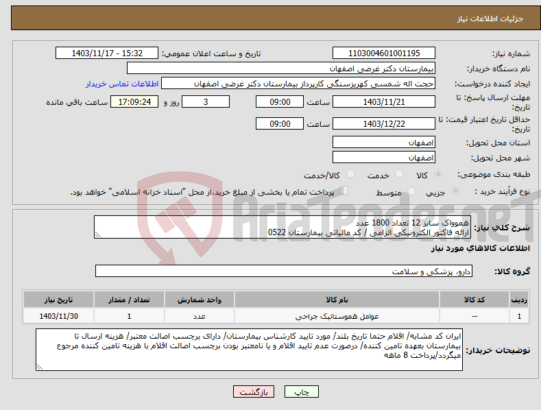 تصویر کوچک آگهی نیاز انتخاب تامین کننده-هموواک سایز 12 تعداد 1800 عدد ارائه فاکتور الکترونیکی الزامی / کد مالیاتی بیمارستان 0522