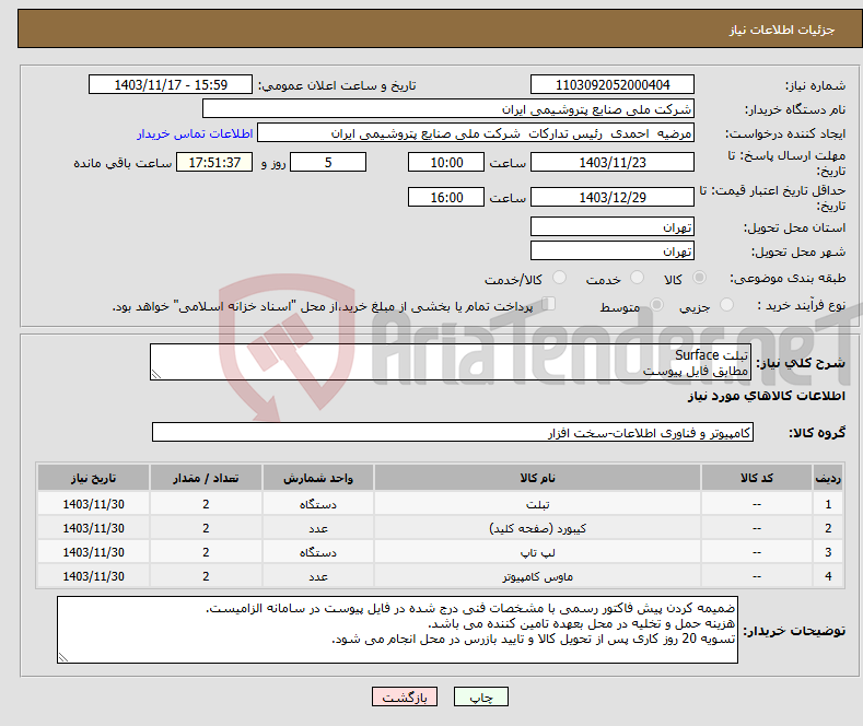 تصویر کوچک آگهی نیاز انتخاب تامین کننده-تبلت Surface مطابق فایل پیوست