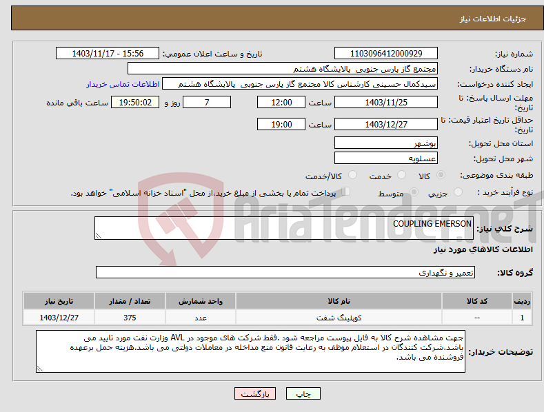 تصویر کوچک آگهی نیاز انتخاب تامین کننده-COUPLING EMERSON