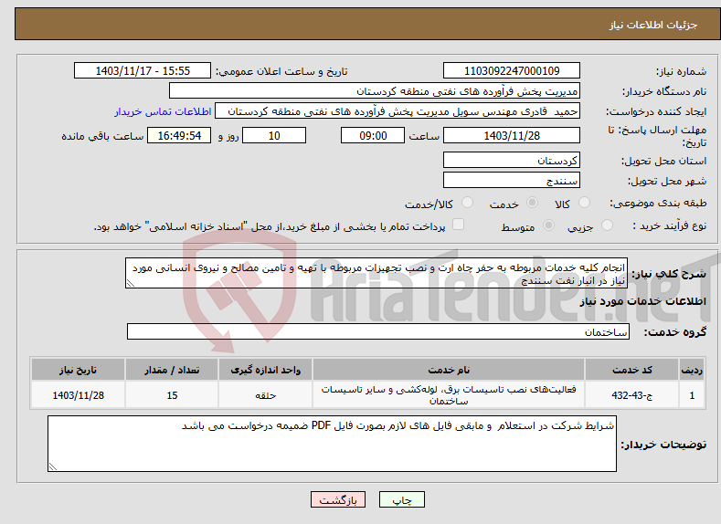 تصویر کوچک آگهی نیاز انتخاب تامین کننده-انجام کلیه خدمات مربوطه به حفر چاه ارت و نصب تجهیزات مربوطه با تهیه و تامین مصالح و نیروی انسانی مورد نیاز در انبار نفت سنندج