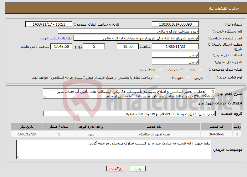 تصویر کوچک آگهی نیاز انتخاب تامین کننده-1- عملیات تعمیر اساسی و اصلاح سیستم تأسیسات مکانیکی ایستگاه¬های تأمین آب فضای سبز دانشگاه واقع در دریاچه شورابیل و بخش غربی دانشگاه محقق اردبیلی. 