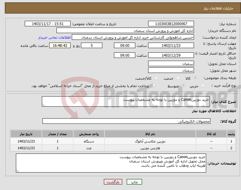 تصویر کوچک آگهی نیاز انتخاب تامین کننده-خرید دوربینCanon و دوربین با توجه به مشخصات پیوست