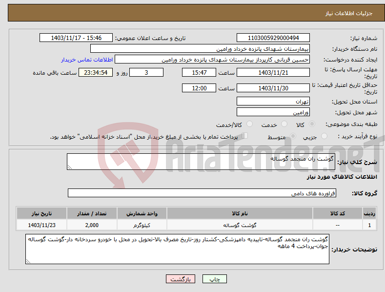 تصویر کوچک آگهی نیاز انتخاب تامین کننده-گوشت ران منجمد گوساله