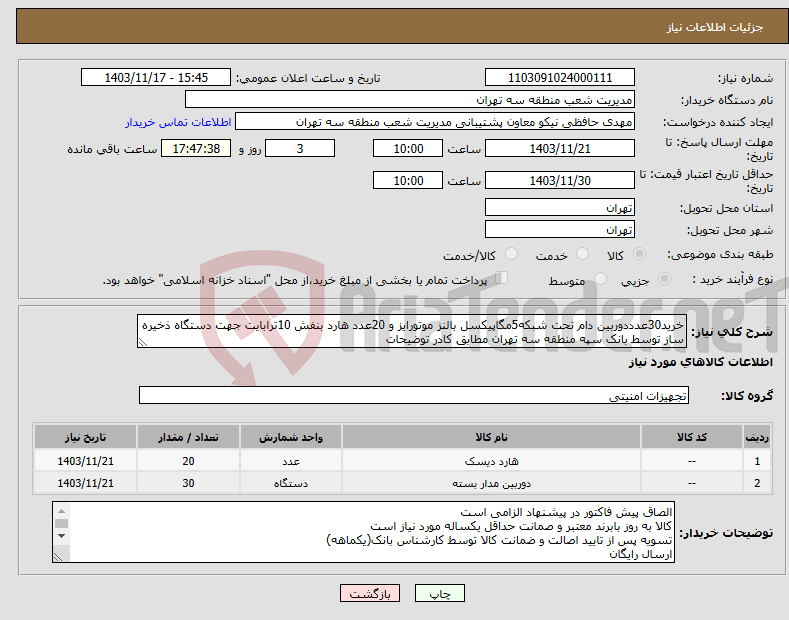 تصویر کوچک آگهی نیاز انتخاب تامین کننده-خرید30عدددوربین دام تحت شبکه5مگاپیکسل بالنز موتورایز و 20عدد هارد بنفش 10ترابایت جهت دستگاه ذخیره ساز توسط بانک سپه منطقه سه تهران مطابق کادر توضیحات