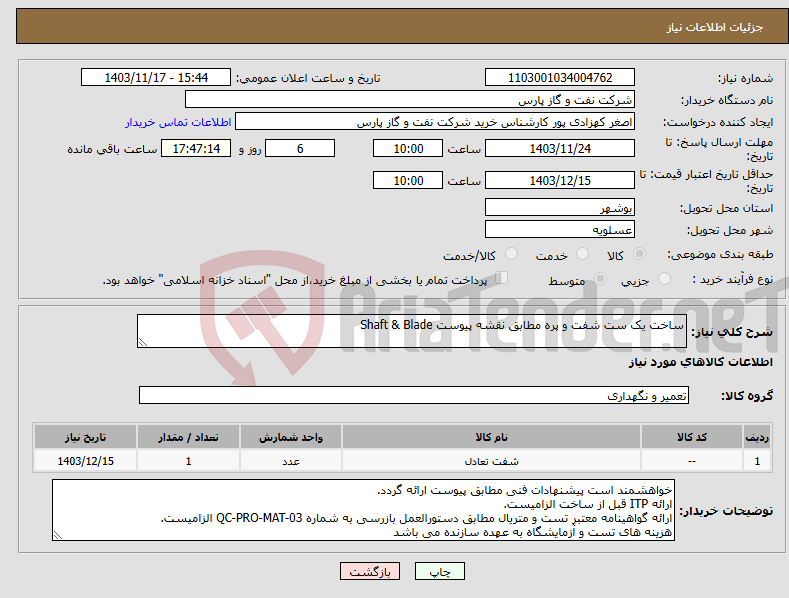 تصویر کوچک آگهی نیاز انتخاب تامین کننده-ساخت یک ست شفت و پره مطابق نقشه پیوست Shaft & Blade