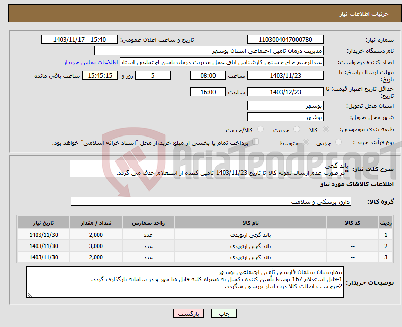 تصویر کوچک آگهی نیاز انتخاب تامین کننده-باند گچی *در صورت عدم ارسال نمونه کالا تا تاریخ 1403/11/23 تامین کننده از استعلام حذف می گردد.