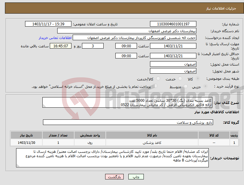 تصویر کوچک آگهی نیاز انتخاب تامین کننده-کاغذ بسته بندی (پگ) 30*30 سانتی تعداد 5000 عدد ارائه فاکتور الکترونیکی الزامی / کد مالیاتی بیمارستان 0522