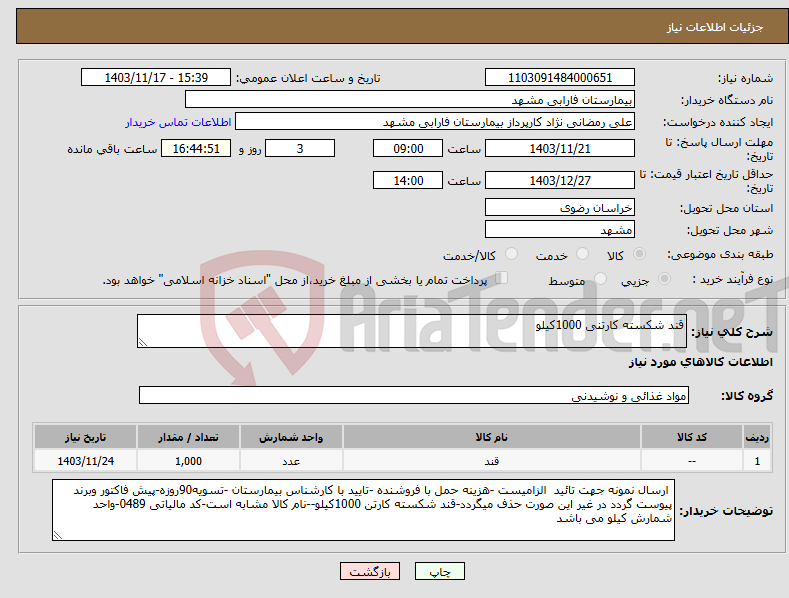 تصویر کوچک آگهی نیاز انتخاب تامین کننده-قند شکسته کارتنی 1000کیلو