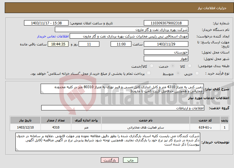 تصویر کوچک آگهی نیاز انتخاب تامین کننده-زمین کنی به متراژ 4310 متر و کابل اندازی کابل مسی و فیبر نوری به متراژ 80310 متر در کلیه محدوده عملیاتی و همچنین حدفاصل کریت کمپ تا مارون1