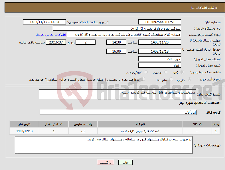 تصویر کوچک آگهی نیاز انتخاب تامین کننده-مشخصات و شرایط در فایل پیوست قید گردیده است