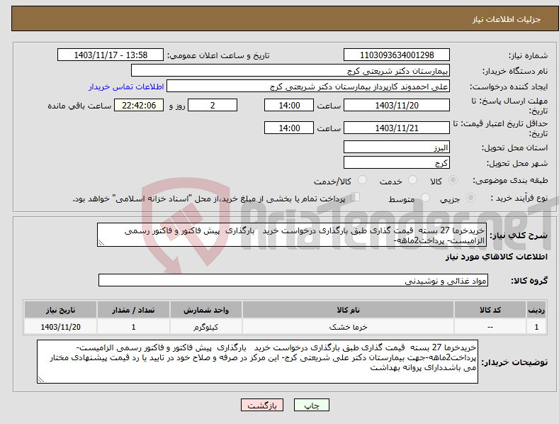 تصویر کوچک آگهی نیاز انتخاب تامین کننده-خریدخرما 27 بسته قیمت گذاری طبق بارگذاری درخواست خرید بارگذاری پیش فاکتور و فاکتور رسمی الزامیست- پرداخت2ماهه-