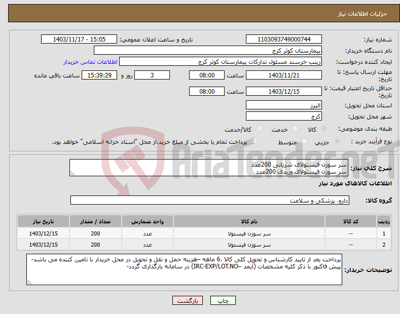 تصویر کوچک آگهی نیاز انتخاب تامین کننده-سر سوزن فیستولای شریانی 200عدد سر سوزن فیستولای وریدی 200عدد