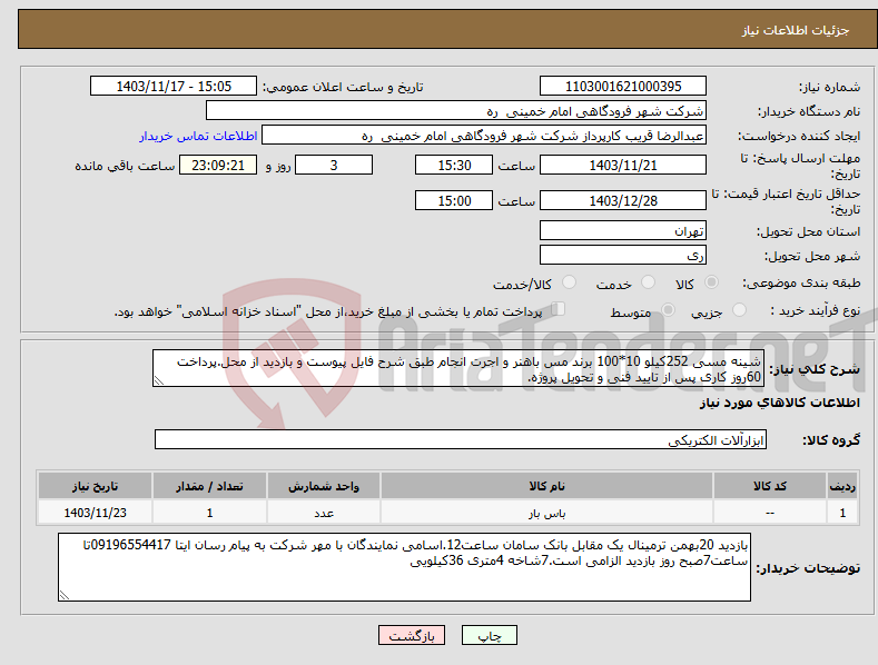 تصویر کوچک آگهی نیاز انتخاب تامین کننده-شینه مسی 252کیلو 10*100 برند مس باهنر و اجرت انجام طبق شرح فایل پیوست و بازدید از محل.پرداخت 60روز کاری پس از تایید فنی و تحویل پروژه.