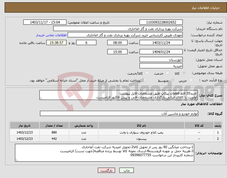 تصویر کوچک آگهی نیاز انتخاب تامین کننده-خرید20 قلم قطعات پیکاپ طبق مشخصات فایل پیوست اولویت با کالای ایرانی.بارگذاری مشخصات فنی و پیش فاکتور الزامیست