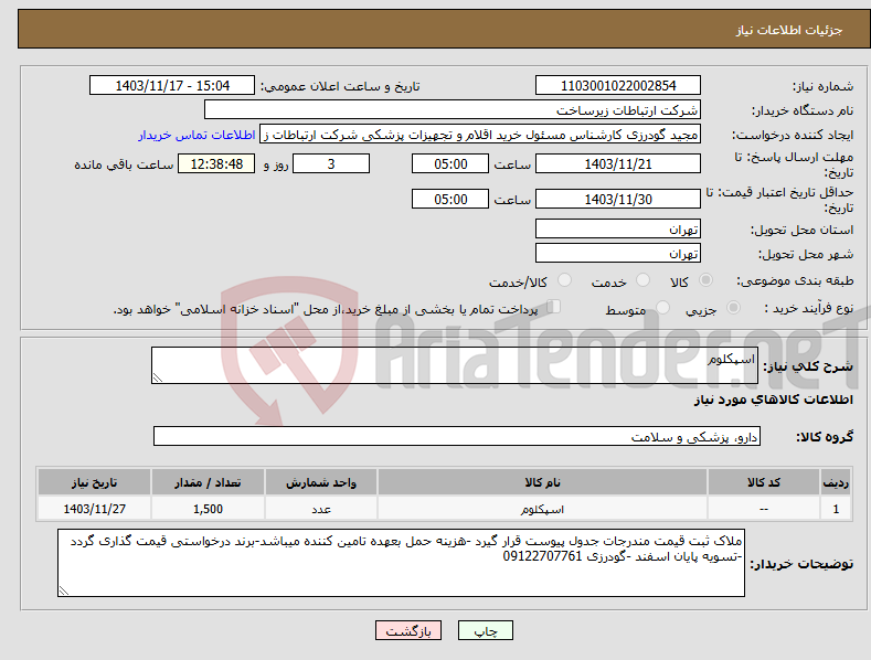 تصویر کوچک آگهی نیاز انتخاب تامین کننده-اسپکلوم