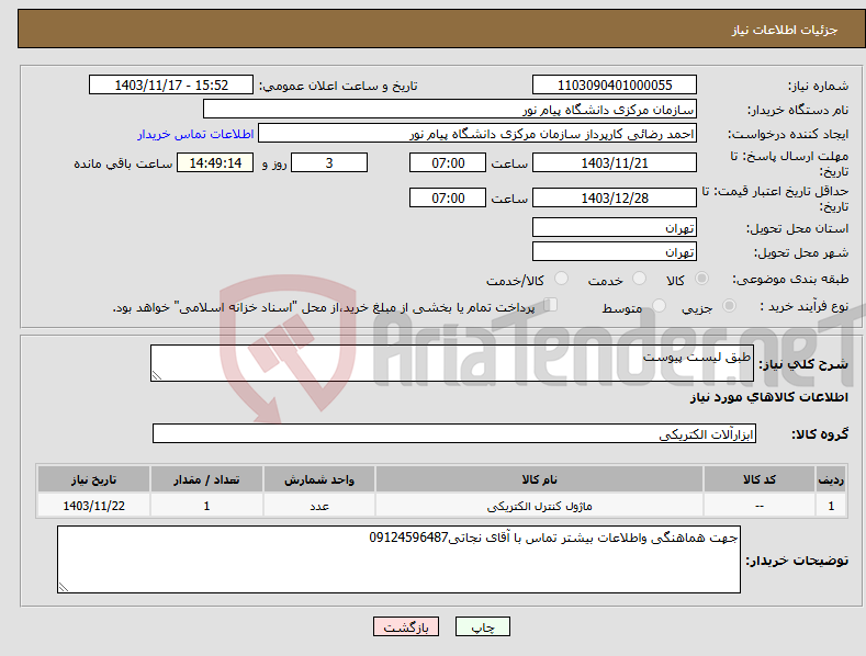 تصویر کوچک آگهی نیاز انتخاب تامین کننده-طبق لیست پیوست