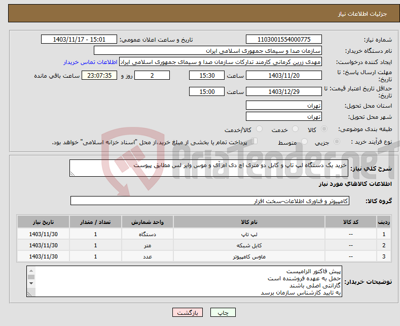 تصویر کوچک آگهی نیاز انتخاب تامین کننده-خرید یک دستگاه لپ تاپ و کابل دو متری اچ دی ام آی و موس وایر لس مطابق پیوست