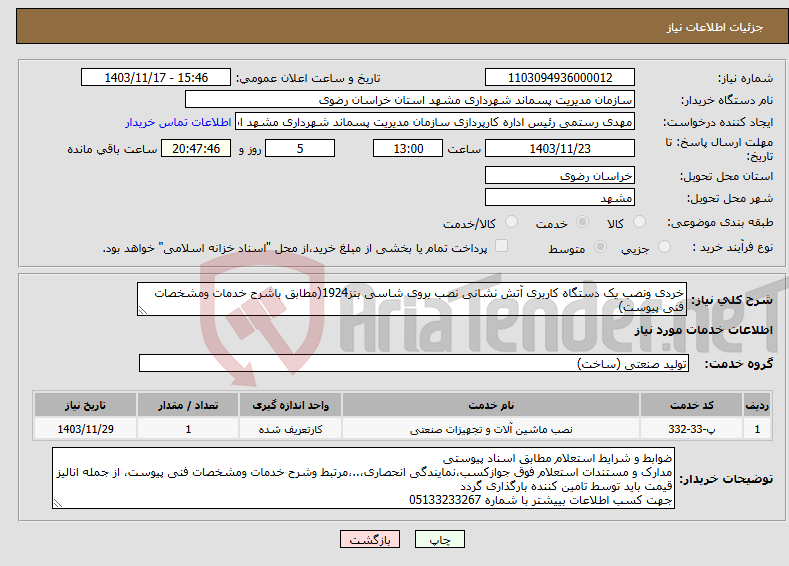 تصویر کوچک آگهی نیاز انتخاب تامین کننده-خردی ونصب یک دستگاه کاربری آتش نشانی نصب بروی شاسی بنز1924(مطابق باشرح خدمات ومشخصات فنی پیوست)