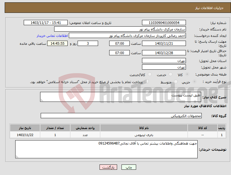 تصویر کوچک آگهی نیاز انتخاب تامین کننده-طبق لیست پیوست