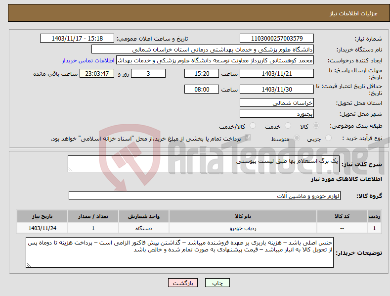 تصویر کوچک آگهی نیاز انتخاب تامین کننده-یک برگ استعلام بها طبق لیست پیوستی