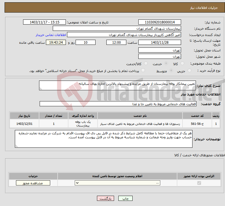 تصویر کوچک آگهی نیاز انتخاب تامین کننده-تعیین پیمانکار بوفه بیمارستان از طریق مزایده و پیشنهاد بالاترین اجاره بهای سالیانه