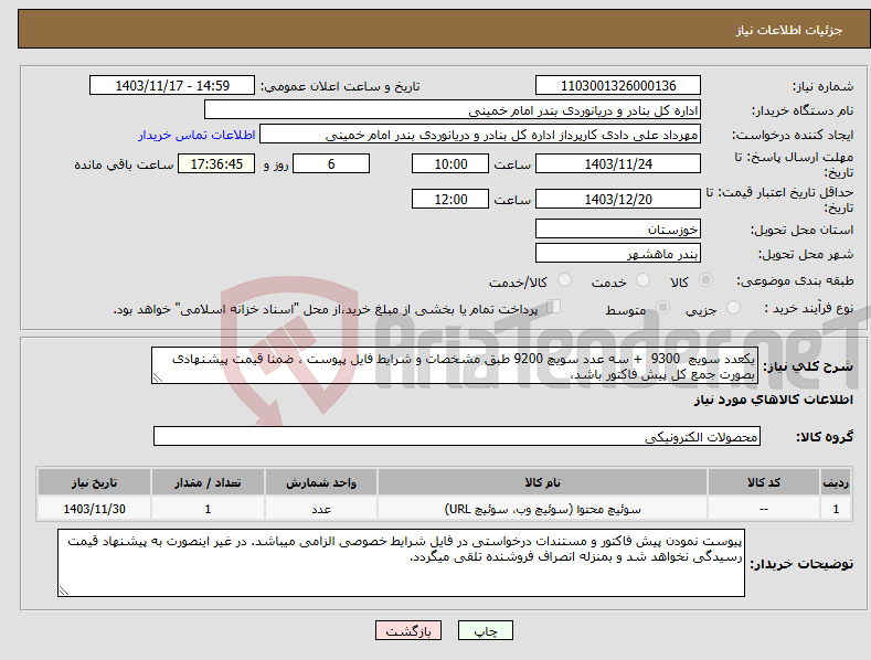 تصویر کوچک آگهی نیاز انتخاب تامین کننده-یکعدد سویچ 9300 + سه عدد سویچ 9200 طبق مشخصات و شرایط فایل پیوست ، ضمنا قیمت پیشنهادی بصورت جمع کل پیش فاکتور باشد،