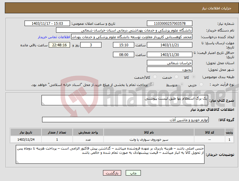 تصویر کوچک آگهی نیاز انتخاب تامین کننده-یک برگ استعلام بها طبق لیست پیوستی