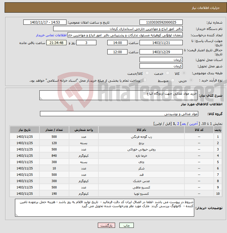 تصویر کوچک آگهی نیاز انتخاب تامین کننده-خرید مواد غذایی جهت اردوگاه اتباع 