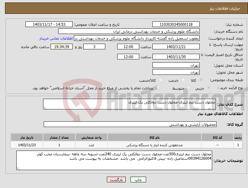 تصویر کوچک آگهی نیاز انتخاب تامین کننده-محلول دست نیم لیتری-محلول دست دوالکلی یک لیتری