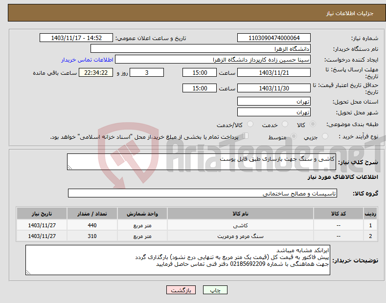 تصویر کوچک آگهی نیاز انتخاب تامین کننده-کاشی و سنگ جهت بازسازی طبق فایل یوست