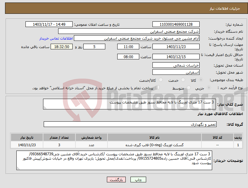 تصویر کوچک آگهی نیاز انتخاب تامین کننده- 3 ست 17 متری اورینگ با لایه محافظ نسوز طبق مشخصات پیوست 