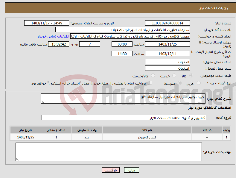 تصویر کوچک آگهی نیاز انتخاب تامین کننده-خرید تجهیزات رایانه ای موردنیاز سازمان فاوا
