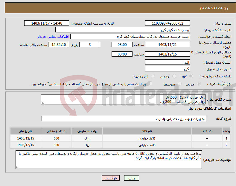 تصویر کوچک آگهی نیاز انتخاب تامین کننده-رول حرارتی(5.7) 600رول رول حرارتی 8 سانت 300رول