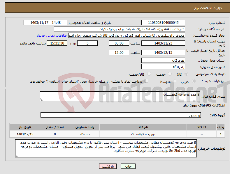 تصویر کوچک آگهی نیاز انتخاب تامین کننده-8 عدد دوچرخه کوهستان