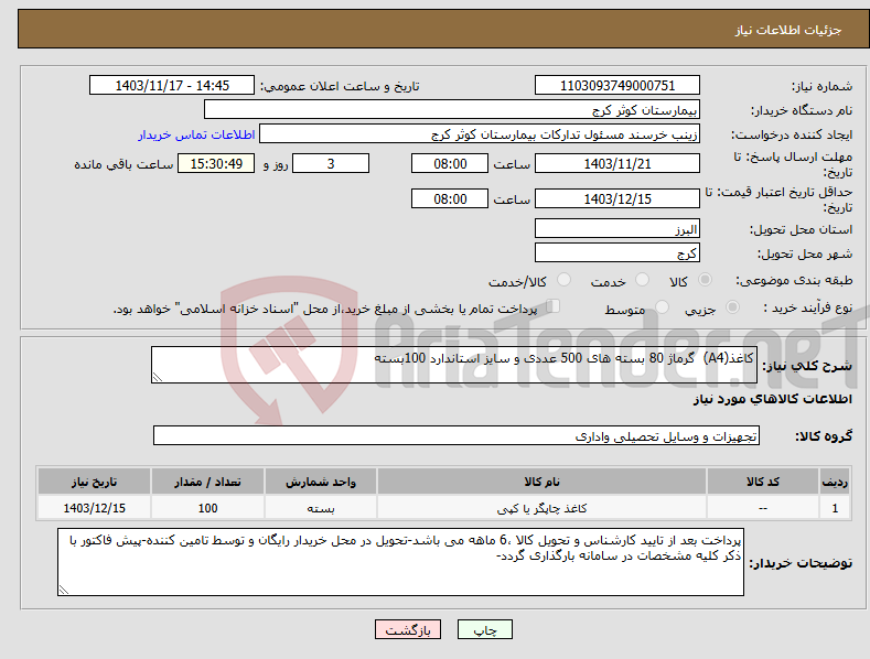 تصویر کوچک آگهی نیاز انتخاب تامین کننده-کاغذ(A4) گرماژ 80 بسته های 500 عددی و سایز استاندارد 100بسته