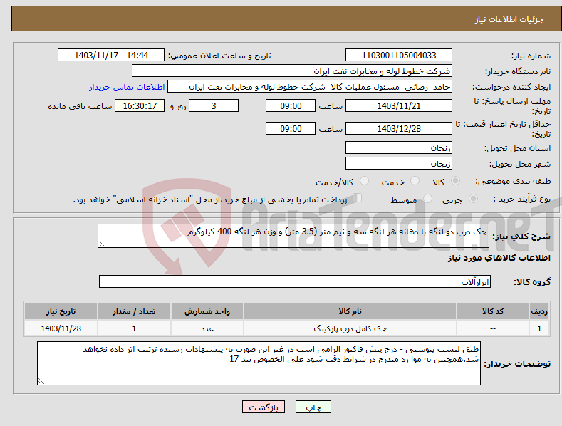 تصویر کوچک آگهی نیاز انتخاب تامین کننده-جک درب دو لنگه با دهانه هر لنگه سه و نیم متر (3.5 متر) و وزن هر لنگه 400 کیلوگرم