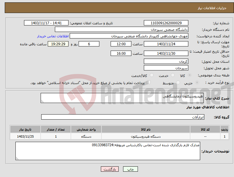 تصویر کوچک آگهی نیاز انتخاب تامین کننده-هیدروسیکلون آزمایشگاهی