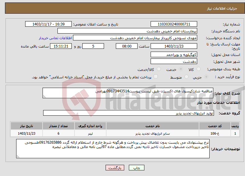 تصویر کوچک آگهی نیاز انتخاب تامین کننده-مناقصه شارژکپسول های اکسیژن طبق لیست پیوست09173443514بهرامی