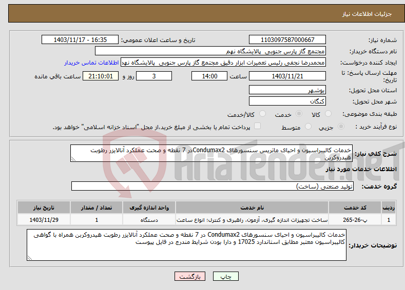 تصویر کوچک آگهی نیاز انتخاب تامین کننده-خدمات کالیبراسیون و احیای ماتریس سنسورهای Condumax2در 7 نقطه و صحت عملکرد آنالایزر رطوبت هیدروکربن