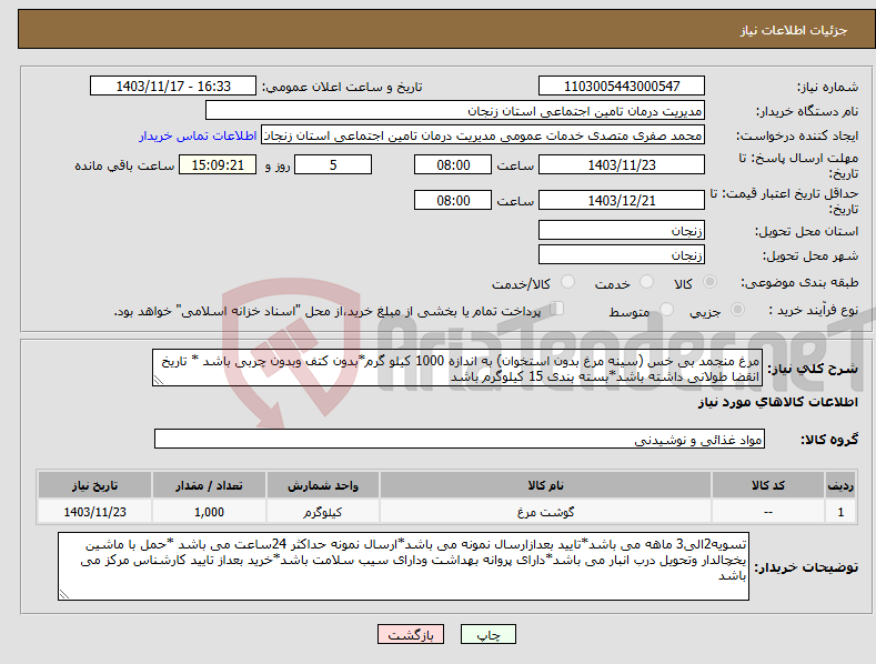 تصویر کوچک آگهی نیاز انتخاب تامین کننده-مرغ منجمد بی خس (سینه مرغ بدون استخوان) به اندازه 1000 کیلو گرم*بدون کتف وبدون چربی باشد * تاریخ انقضا طولانی داشته باشد*بسته بندی 15 کیلوگرم باشد