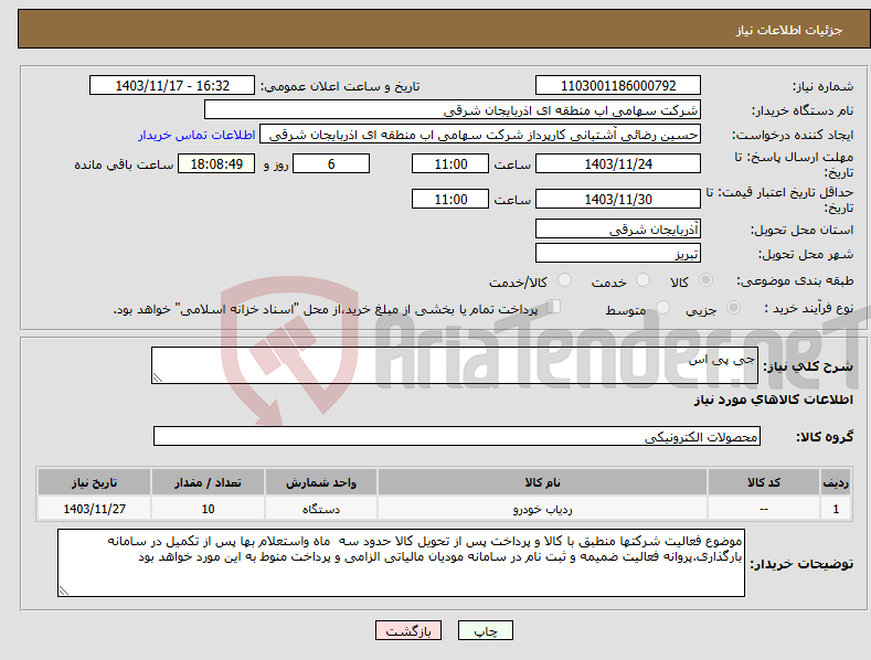 تصویر کوچک آگهی نیاز انتخاب تامین کننده-جی پی اس