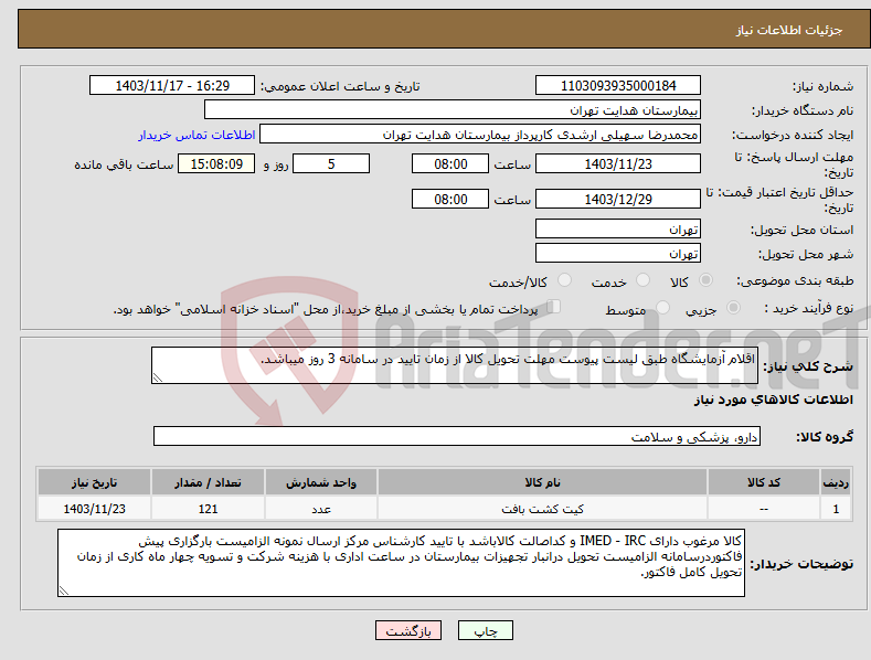 تصویر کوچک آگهی نیاز انتخاب تامین کننده-اقلام آزمایشگاه طبق لیست پیوست مهلت تحویل کالا از زمان تایید در سامانه 3 روز میباشد.