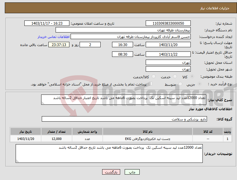 تصویر کوچک آگهی نیاز انتخاب تامین کننده-تعداد 12000عدد لید سینه اسکین تک پرداخت بصورت 6ماهه می باشد تاریخ اعتبار حداقل 2ساله باشد 