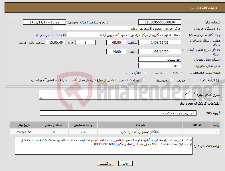 تصویر کوچک آگهی نیاز انتخاب تامین کننده-آمالگام