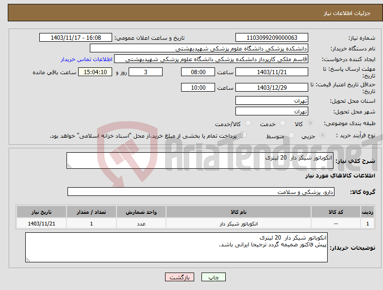 تصویر کوچک آگهی نیاز انتخاب تامین کننده-انکوباتور شیکر دار 20 لیتری 