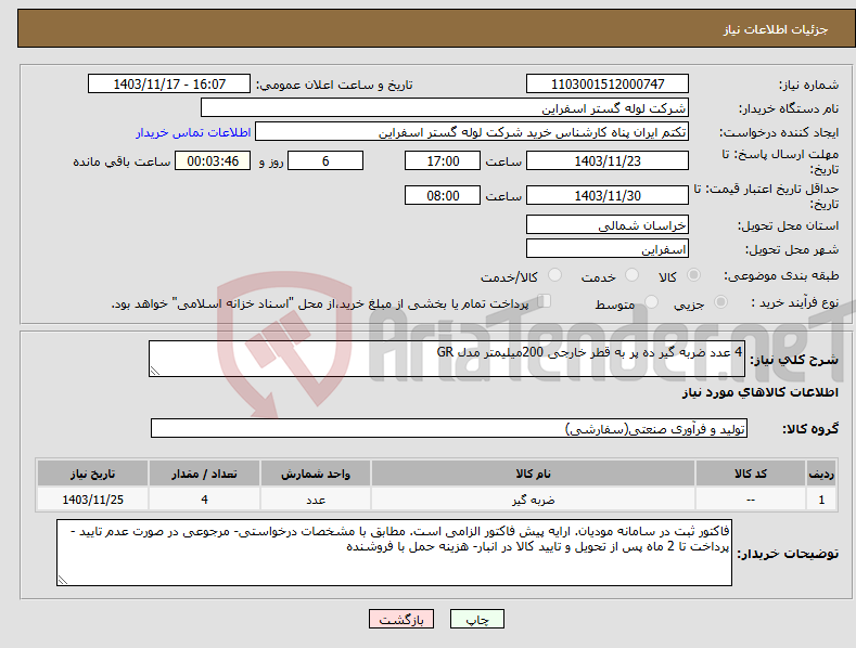 تصویر کوچک آگهی نیاز انتخاب تامین کننده-4 عدد ضربه گیر ده پر به قطر خارجی 200میلیمتر مدل GR