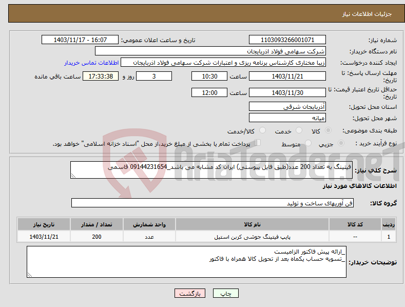 تصویر کوچک آگهی نیاز انتخاب تامین کننده-فیتینگ به تعداد 200 عدد(طبق فایل پیوستی) ایران کد مشابه می باشد_09144231654 قاسمی