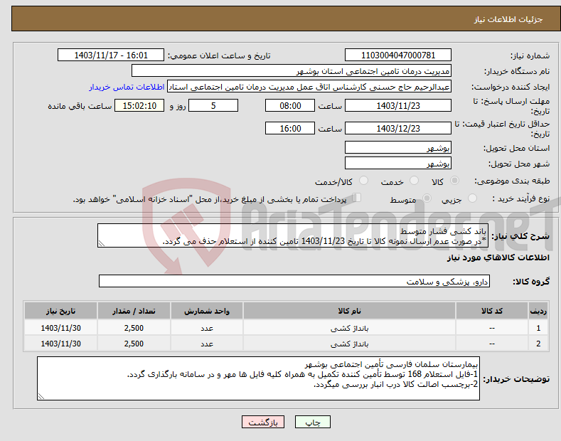 تصویر کوچک آگهی نیاز انتخاب تامین کننده-باند کشی فشار متوسط *در صورت عدم ارسال نمونه کالا تا تاریخ 1403/11/23 تامین کننده از استعلام حذف می گردد.
