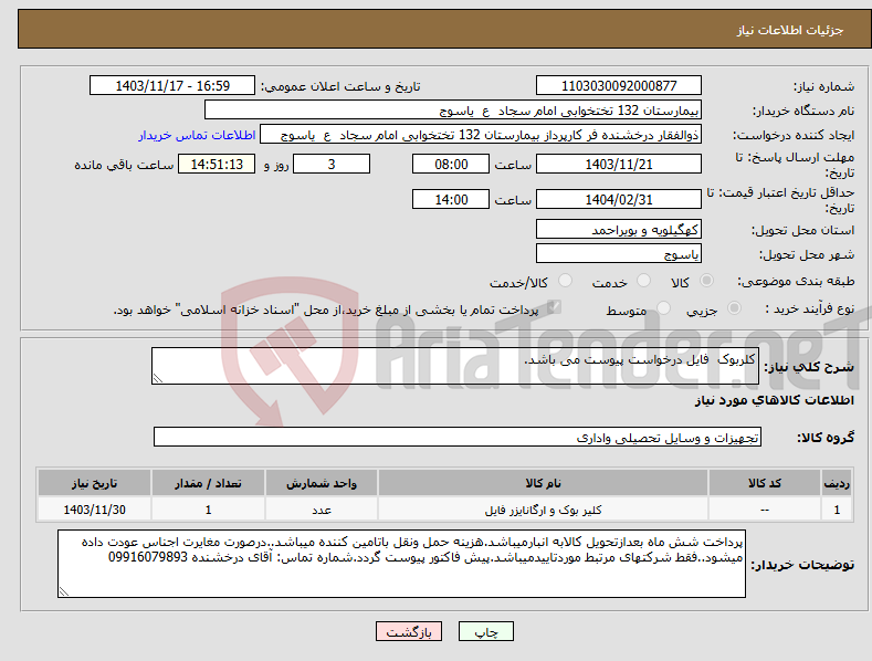 تصویر کوچک آگهی نیاز انتخاب تامین کننده-کلربوک فایل درخواست پیوست می باشد.